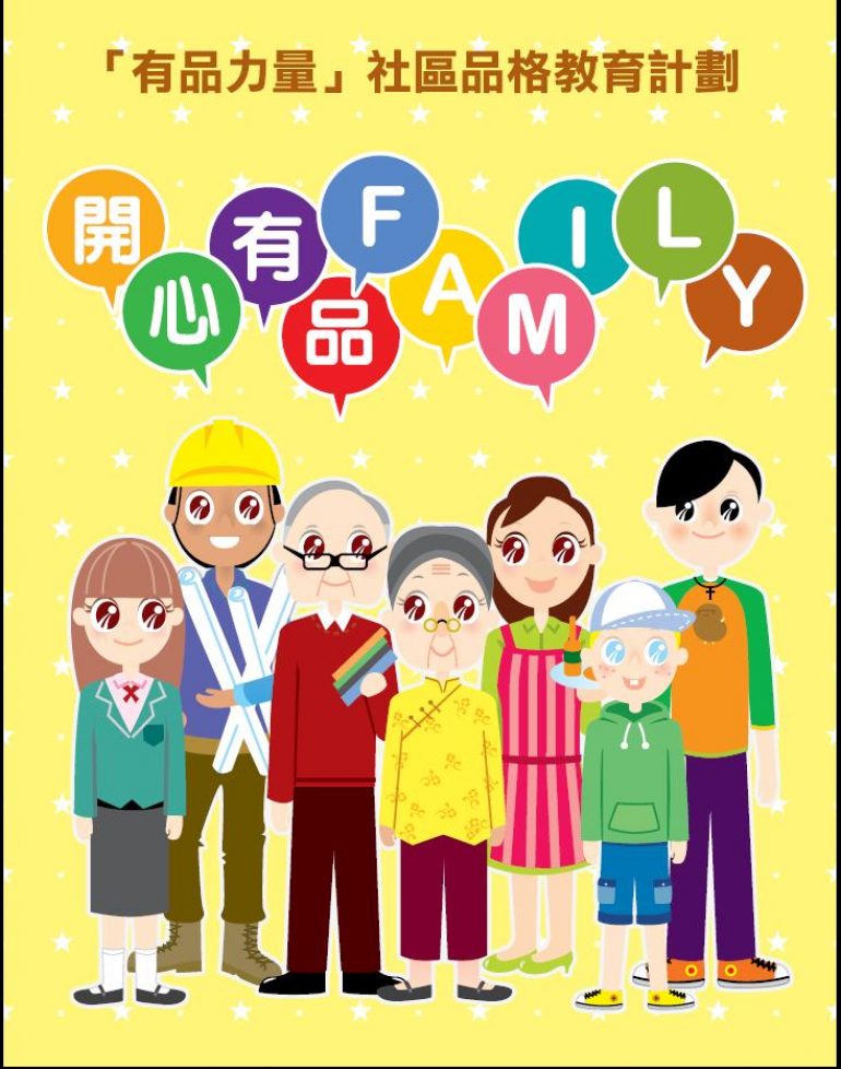香港有品運動「有品力量」社區項目