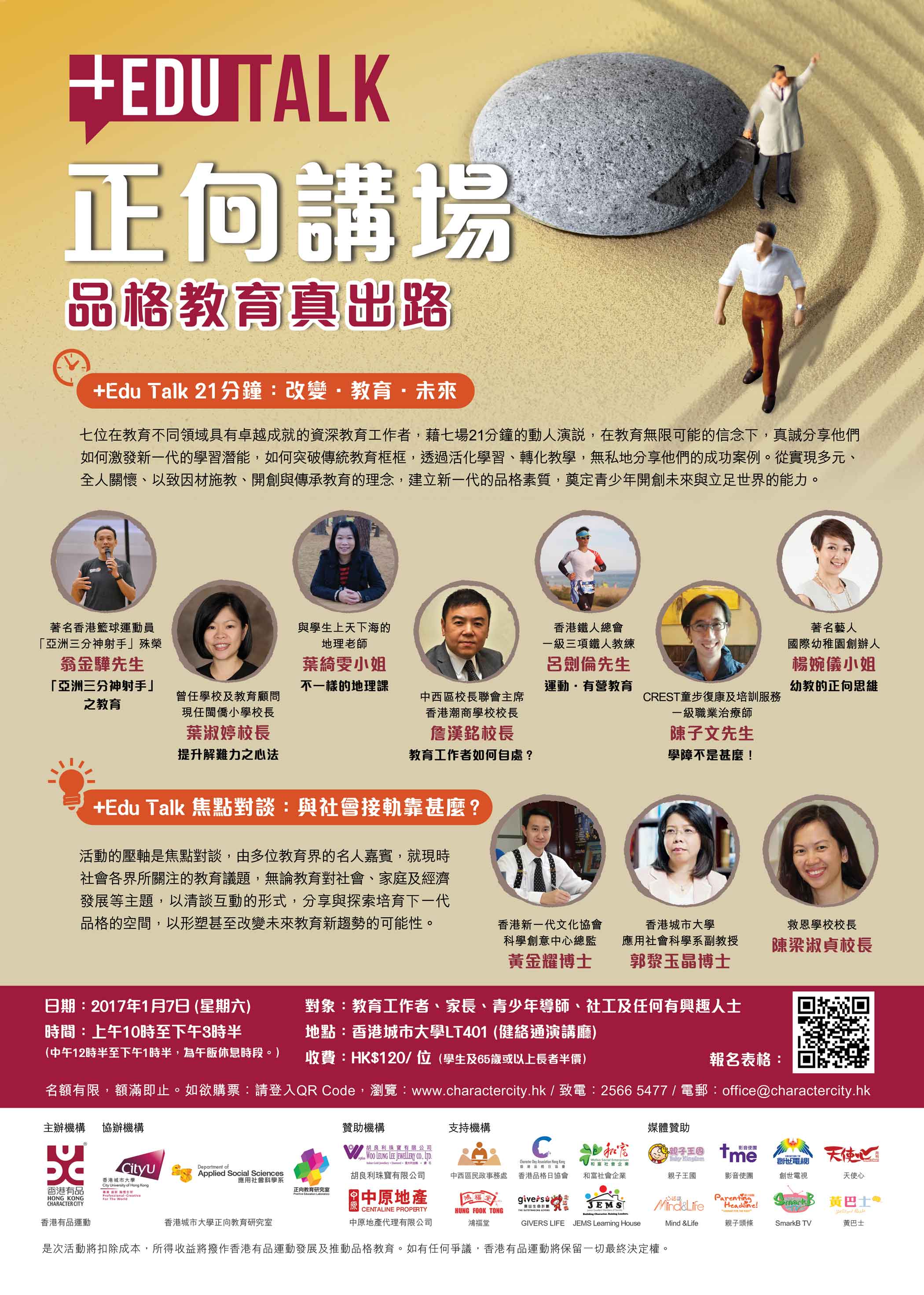 ＋Edu Talk正向講場 2017 「品格教育真出路」