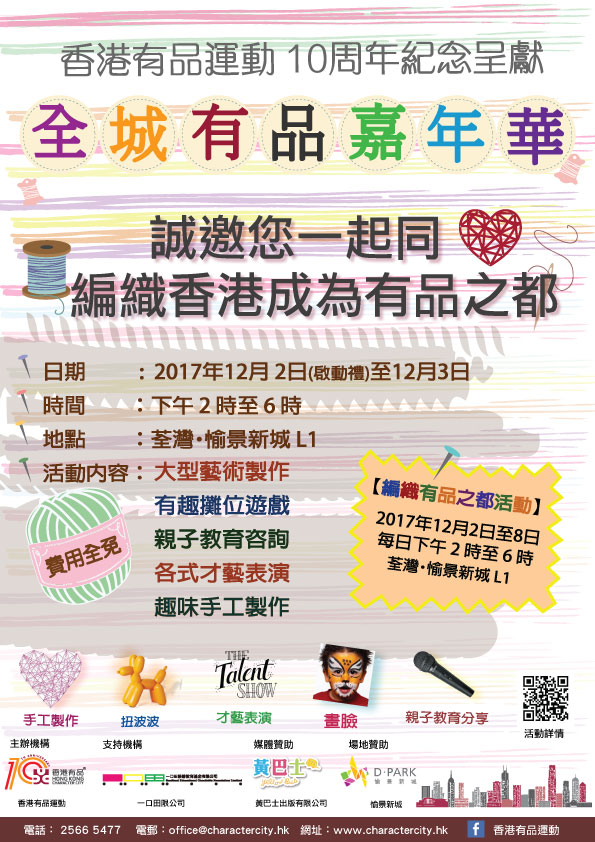 全城有品嘉年華poster