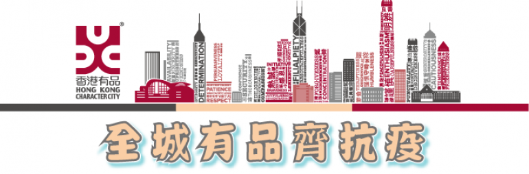 全城有品齊抗疫