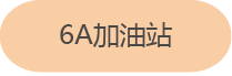 button_6A加油站