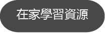 button_在家學習資源