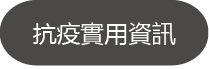 button_抗疫實用資訊