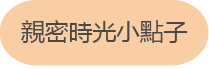 button_親密時光小點子