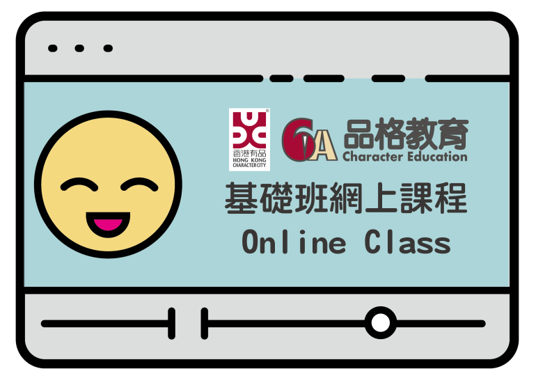 「6A品格教育」基礎班網上課程 Online Class >