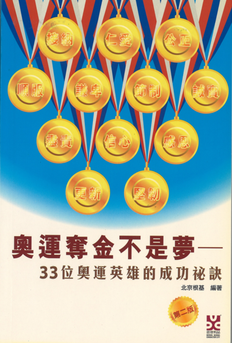 奧運奪金不是夢  (少年版)