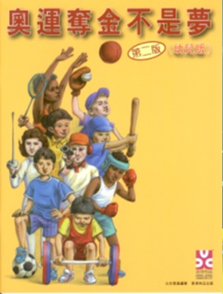 奧運奪金不是夢 (幼兒版)