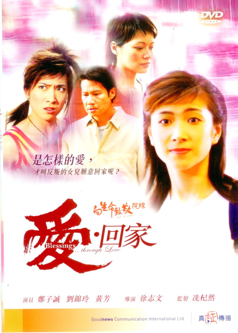 愛回家 DVD