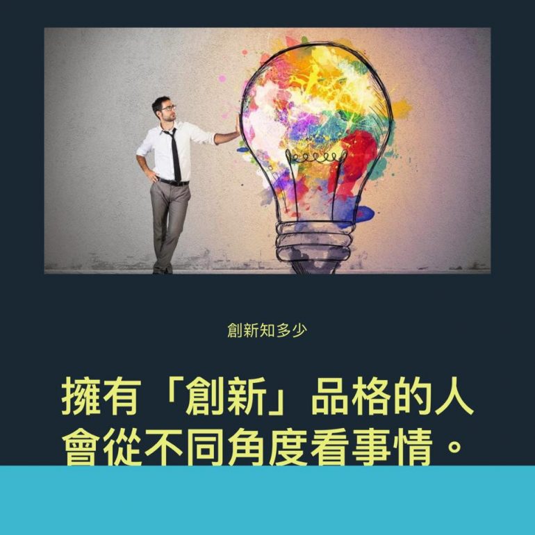 創新知多少？