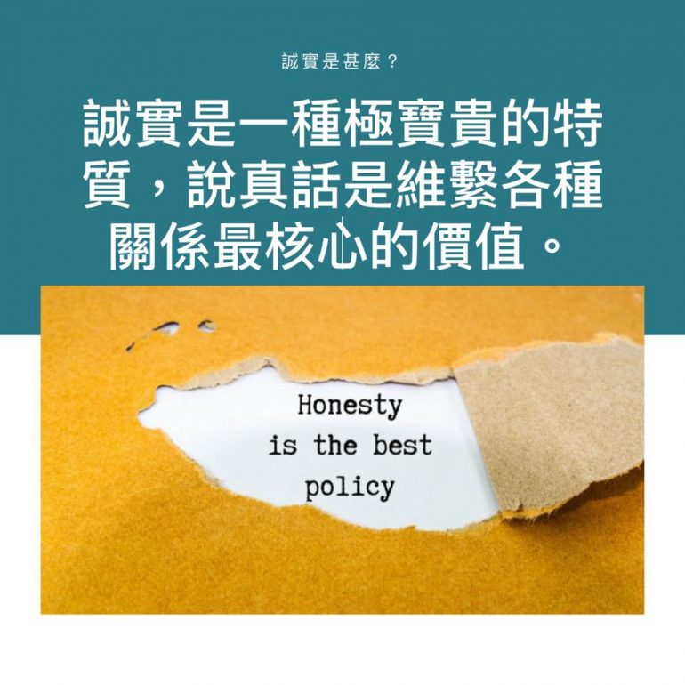 誠實是甚麼？