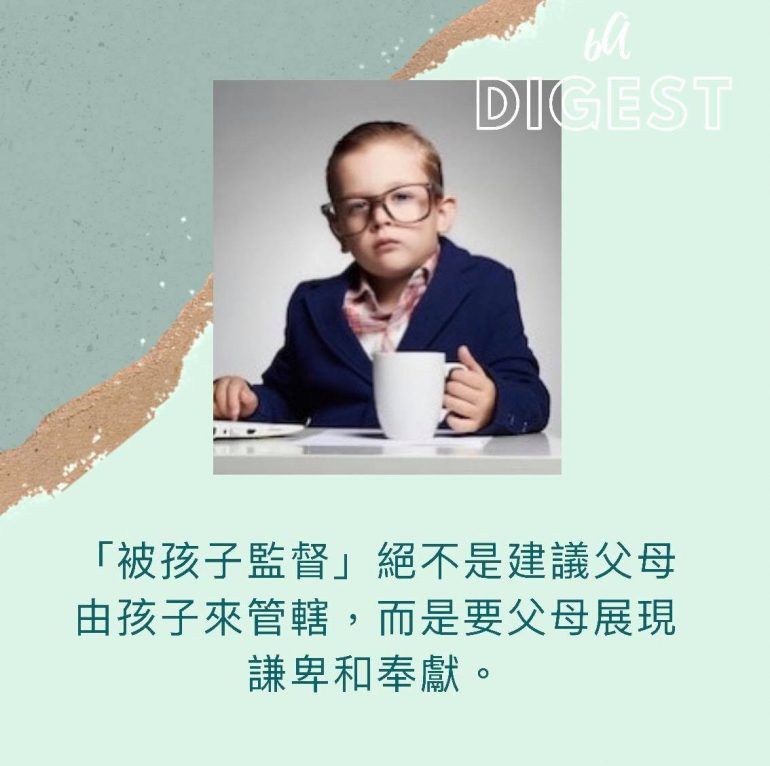 讓孩子監督自己
