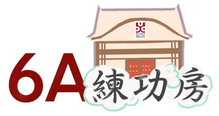 6A練功房直播重溫