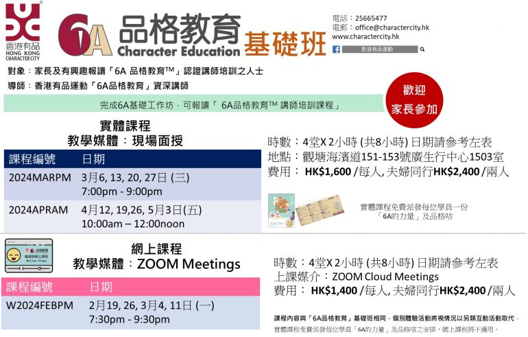 「6A 品格教育」基礎工作坊
